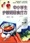 中小学生护眼明目食疗方 封面