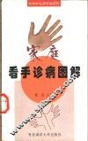 家庭看手诊病图解 封面