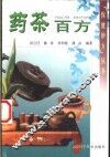药茶百方 封面