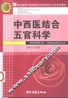 中西医结合五官科学 封面