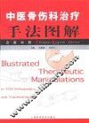 中医骨伤科治疗手法图解  汉英对照 封面