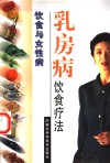 乳房病饮食疗法 封面