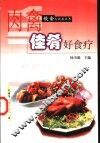 肉禽佳肴好食疗 封面