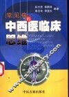 常见病的中西医临床思维 封面