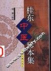 桂东中医珍本集 封面