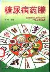 糖尿病药膳 封面