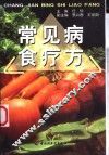 常见病食疗方 封面