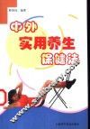 中外实用养生保健法 封面