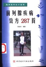 前列腺疾病效方287首 封面