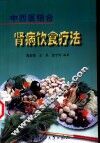 肾病饮食疗法  中西医结合 封面