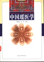 中国瑶医学 封面