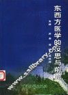 东西方医学的反思与前瞻 封面