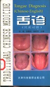 舌诊  汉英对照 封面