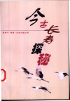 今古长寿探秘 封面