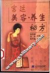 宫廷美容养生秘方 封面