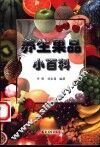 养生果品小百科 封面