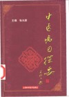 中医病因探要 封面