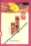 新编汤头歌诀四百首 封面