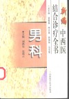 新编中西医结合诊疗全书  男科 封面