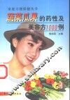 蔬菜瓜果的药性及美容方1000例 封面