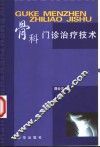 骨科门诊治疗技术 封面