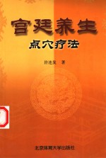 宫廷养生点穴疗法 封面