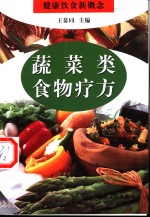 蔬菜类食物疗方 封面
