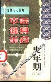 中医健身美容  更年期 封面
