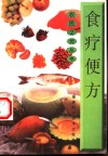 食疗便方 封面