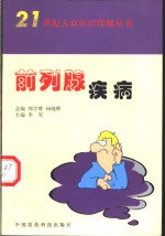 前列腺疾病 封面