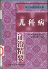 儿科病证治精要 封面