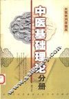中医学问答题库  中医基础理论分册 封面