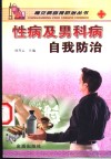 性病及男科病自我防治 封面