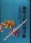 袖珍方剂应用手册 封面