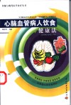 心脑血管病人饮食健康法 封面