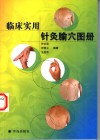 临床实用针灸腧穴图册 封面