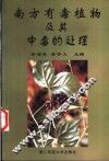 南方有毒植物及其中毒的处理 封面