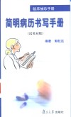 临床袖珍手册  简明病历书写手册  汉英对照 封面