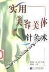 实用美容美体针灸术 封面