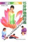 家庭15分钟治病秘法 封面