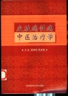 皮肤病性病中医治疗学 封面