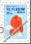 耳穴按摩健康法 封面
