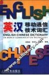 英汉移动通信技术词汇 封面