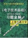 《电子技术基础》数字部分  第4版  习题全解 封面