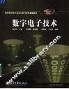 数字电子技术 封面
