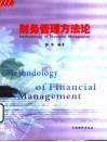 财务管理方法论 封面