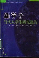 新学子  当代大学生研究报告 封面