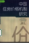 中国住房价格机制研究 封面