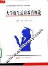 大学新生适应教育概论 封面