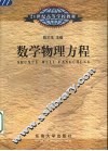 数学物理方程 封面
